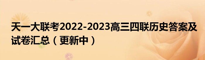 天一大联考2022-2023高三四联历史答案及试卷汇总（更新中）