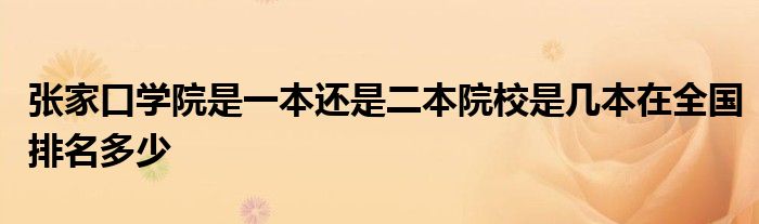 张家口学院是一本还是二本院校是几本在全国排名多少