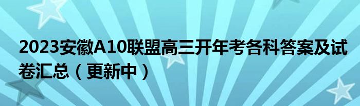 2023安徽A10联盟高三开年考各科答案及试卷汇总（更新中）