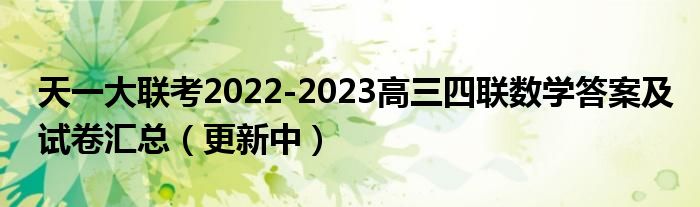 天一大联考2022-2023高三四联数学答案及试卷汇总（更新中）