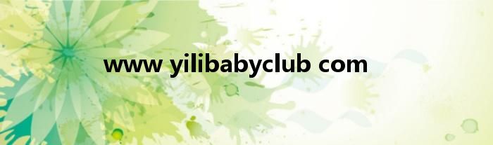 www yilibabyclub com
