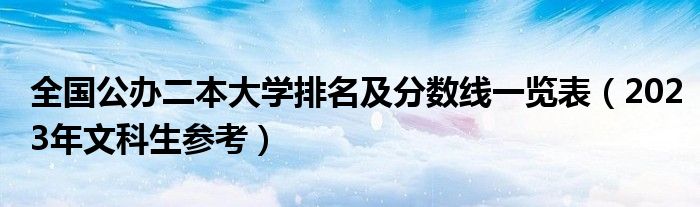 全国公办二本大学排名及分数线一览表（2023年文科生参考）