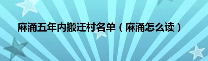 麻涌五年内搬迁村名单（麻涌怎么读）