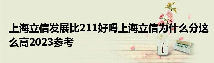 上海立信发展比211好吗上海立信为什么分这么高2023参考