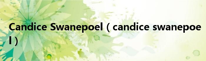Candice Swanepoel（candice swanepoel）