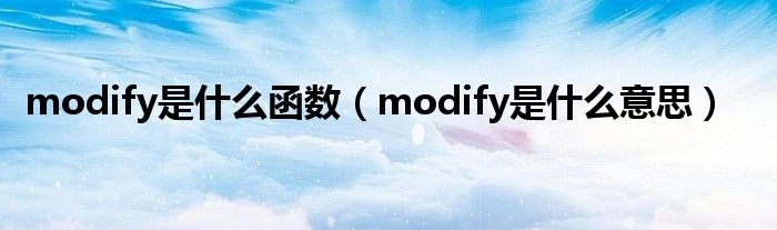 modify是什么函数（modify是什么意思）