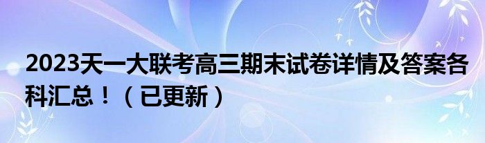 2023天一大联考高三期末试卷详情及答案各科汇总！（已更新）