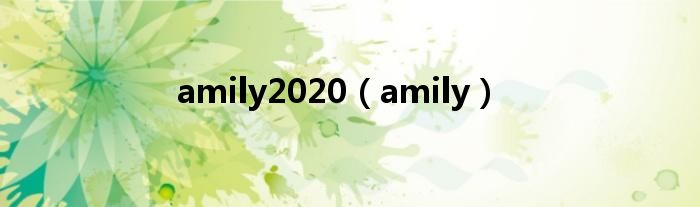 amily2020（amily）
