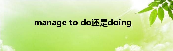 manage to do还是doing