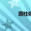 圆柱体表面积公式（圆柱体）