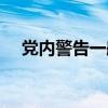 党内警告一般多长时间解除（党内警告）