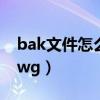 bak文件怎么改成dwg（bak文件怎么改成dwg）