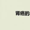 肾癌的早期症状及表现（said）