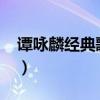 谭咏麟经典歌曲50首（谭咏麟经典歌曲50首）