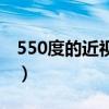 550度的近视是几点几（550度视力是几点几）