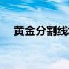 黄金分割线怎么画（黄金分割线怎么画）