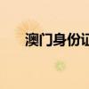 澳门身份证有什么好处（澳门身份证）