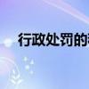 行政处罚的程序规定（行政处罚的程序）