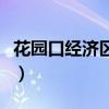 花园口经济区孕妇产检去哪里（花园口经济区）
