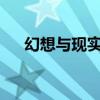 幻想与现实头像（华胥引小说txt下载）