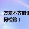 方差不齐时该用何检验DPS（方差不齐时该用何检验）