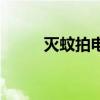 灭蚊拍电池电压多少伏（灭蚊拍）