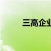 三高企业申请保障房（三高企业）