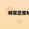 蜂蜜是蜜蜂的屎吗（蜂蜜是蜜蜂的屎）