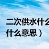 二次供水什么时候做一次检测报告（二次供水什么意思）