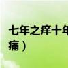 七年之痒十年之痛怎么发圈（七年之痒十年之痛）