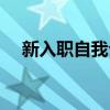 新入职自我介绍模板（新入职自我介绍）