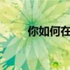 你如何在圆圈里输入数字1到100？