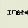 工厂的格式打不开，显示器找不到入口