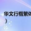 华文行楷繁体在线转换（华文行楷繁体字体库）