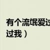 有个流氓爱过我电视剧在线观看（有个流氓爱过我）