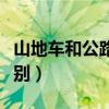 山地车和公路车的图片（山地车和公路车的区别）
