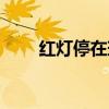 红灯停在斑马线上扣分吗（红灯停）