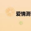 爱情测试题图片（爱情测试题）