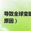 导致全球变暖的原因是什么（导致全球变暖的原因）