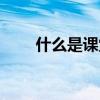 什么是课堂教学（什么是课堂教学）