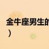 金牛座男生的弱点和软肋（金牛座男生的弱点）