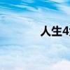 人生4大谎言（人生4大喜事）