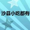 沙县小吃都有什么饮料（沙县小吃都有什么）