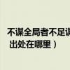 不谋全局者不足谋一域怎么说的（不谋全局者 不足以谋一域 出处在哪里）