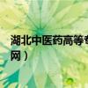 湖北中医药高等专科学校招聘（湖北中医药高等专科学校官网）