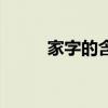 家字的含义及寓意（家字的含义）