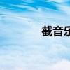 截音乐用什么软件（截音乐）