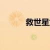 救世星龙卡组构建（救世星龙）