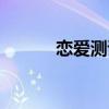 恋爱测试题大全（恋爱测试题）