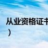 从业资格证书最新规定（从业资格证书有哪些）